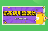奶茶店引流拓客如何轻松解留客难题 奶茶店引流拓客如何轻松解留客难题
