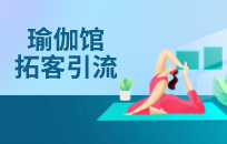 瑜伽馆怎么做引流活动不愁客源 瑜伽馆怎么做引流活动不愁客源