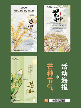 芒种节气海报 二十四节气海报设计