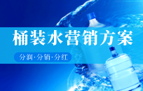 桶装水行业的推广方式 桶装水推广策略