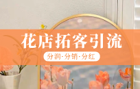 花店客户线上线下引流设计 花店引流策略