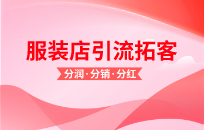 服装店如何用二维码锁定顾客长期消费 服装店如何用二维码锁定顾客长期消费