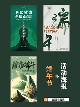端午节海报设计 端午节主题活动海报