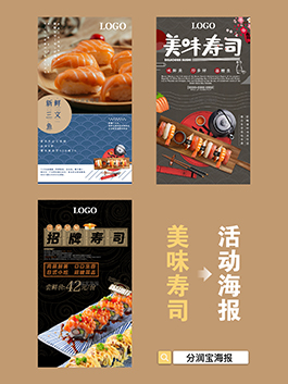寿司海报设计 寿司店活动宣传海报