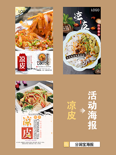 凉皮店海报设计 凉皮店活动宣传海报