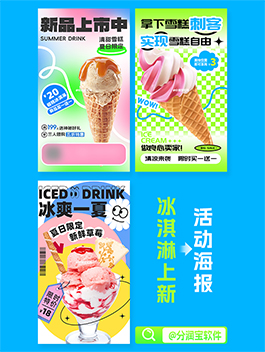 冰淇淋海报设计 冰淇淋活动宣传海报