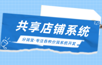 共享合伙人商业模式究竟好不好 共享股东模式利弊