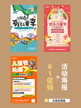 六一儿童节促销海报 六一节活动宣传海报