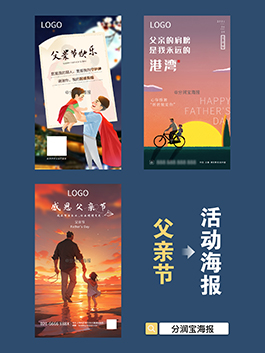 父亲节海报设计 父亲节主题活动宣传海报