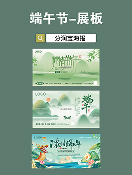 端午节展板海报 端午节主题活动宣传海报