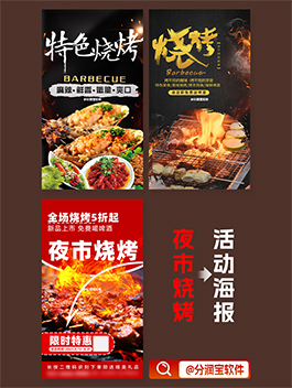 烧烤店活动海报设计 夜市烧烤摊海报设计
