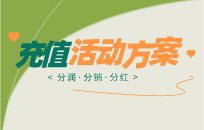 充值免单策略如何提升营业额