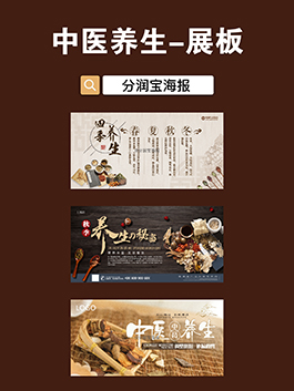 中医养生海报设计 中医养生展板设计