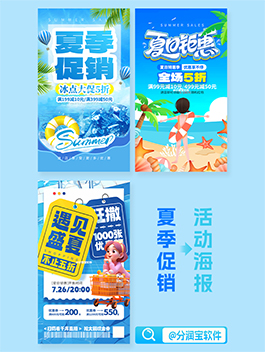 夏季促销活动海报 夏季促销活动宣传海报