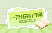 实体店如何用一元抢购引流锁客 实体店如何用一元抢购引流锁客