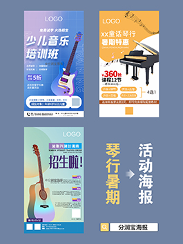音乐培训班招生海报 琴行暑期招生海报