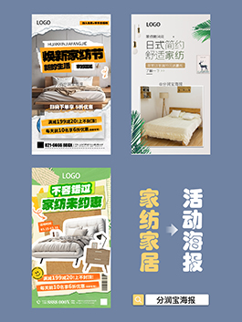 家纺店活动海报 家纺店活动宣传海报设计