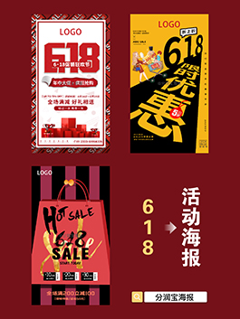 618活动海报设计 618促销活动海报