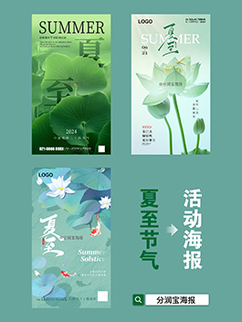 夏至活动海报 夏至节气活动海报设计