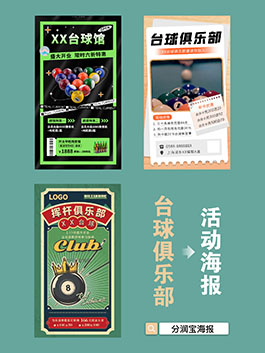 台球室海报设计 台球馆活动宣传海报设计