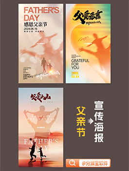 父亲节海报设计 父亲节活动宣传海报设计