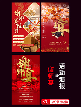 谢师宴海报设计 谢师宴预定活动宣传海报