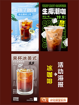 冰美式海报设计 冰美式活动宣传海报设计