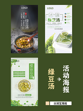 绿豆汤海报设计 绿豆汤活动宣传海报设计