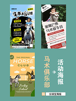 暑期马术培训招生海报  暑期练营招生宣传海报