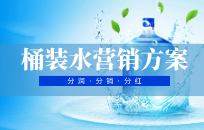 桶装水如何进行线上营销 桶装水线上营销方案