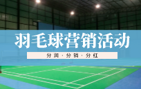 羽毛球馆怎么快速引流 羽毛球馆引流策略