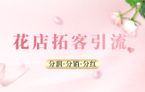 花店开业做什么活动比较吸引人 花店开业活动方案