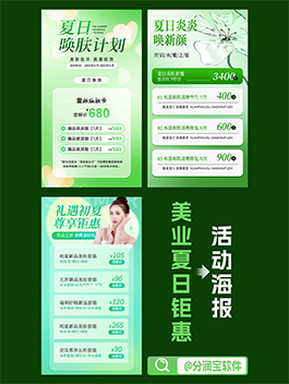 夏日美业焕肤活动海报 夏日营销活动海报设计