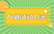 如何让客户大额充值呢 大额充值活动策略