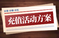 客户不愿意充值怎么办