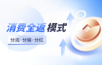 消费全返模式该怎么盈利 消费全返模式盈利策略