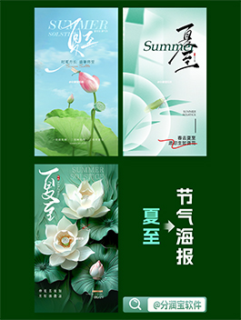 夏至活动海报设计 二十四节气夏至节气海报