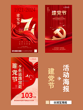 建党节海报设计 建党节主题宣传海报