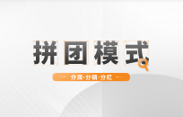独特创新的营销模式 七人拼团商业模式 独特创新的营销模式 七人拼团商业模式