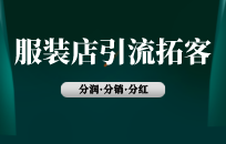 童装店抽奖模式营销怎么做