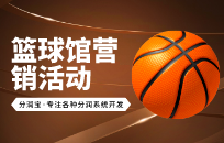 篮球馆转介绍优惠活动策略 转介绍活动方案