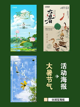 大暑节气海报 24节气大暑节气海报设计