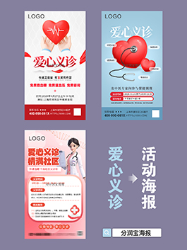 义诊海报设计 义诊活动宣传海报设计