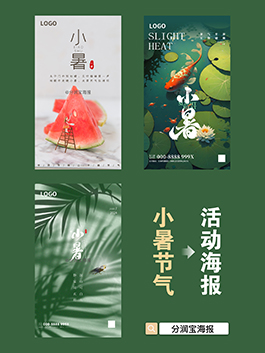 小暑节气海报设计 24节气海报设计