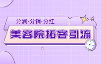 美容院七夕情人节拼团裂变活动方案