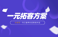 一元拓客营销方案 一元止痛拓客 一元拓客营销方案 一元止痛拓客