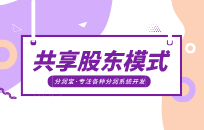 共享合伙人商业模式 内部合伙和外部合伙