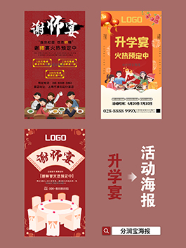 升学宴海报设计 升学宴活动宣传海报设计