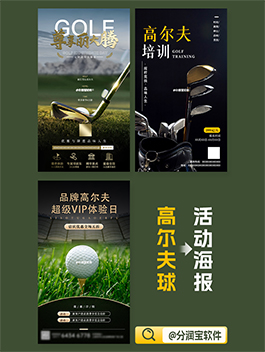 高尔夫海报设计 高尔夫运动宣传海报设计