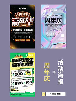 周年庆海报设计 周年庆活动宣传海报设计